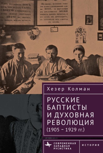 Хезер Колман, Русские баптисты и духовная революция (1905–1929 гг.)