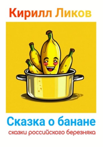 Кирилл Ликов, Сказка о банане