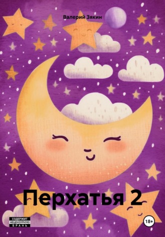 Перхатья 2 Валерий Зякин, Перхатья 2