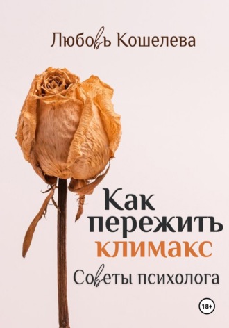 Как пережить климакс. Советы психолога. Рабочая тетрадь , Как пережить климакс. Советы психолога. Рабочая тетрадь