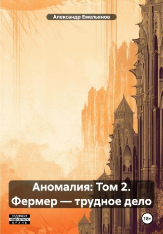 Аномалия: Том 2. Фермер – трудное дело Александр Емельянов, Аномалия: Том 2. Фермер – трудное дело