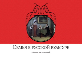 Сборник, Татьяна Глазкова, Семья в русской культуре. Сборник высказываний