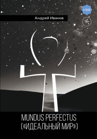 Андрей Иванов, Mundus perfectus («Идеальный мир»)
