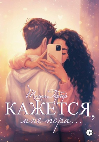 Кажется, мне пора… Таша Гербер, Кажется, мне пора…