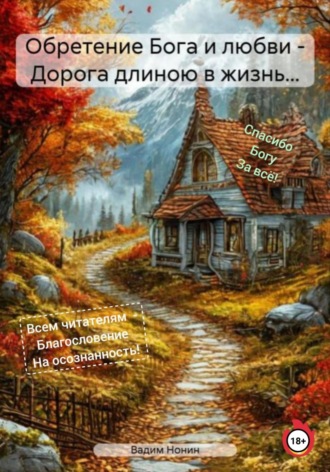 Вадим Нонин, Мой путь к Богу. Реальная история