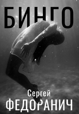 Бинго Сергей Федоранич, Бинго