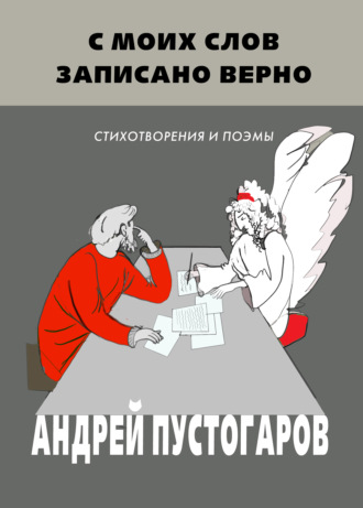 Андрей Пустогаров, С моих слов записано верно