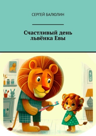 Сергей Балюлин, Счастливый день львёнка Евы