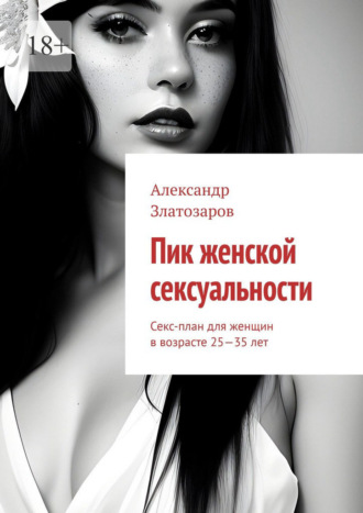 Александр Златозаров, Пик женской сексуальности. Секс-план для женщин в возрасте 25—35 лет