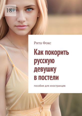 Рита Фокс, Как покорить русскую девушку в постели. Пособие для иностранцев