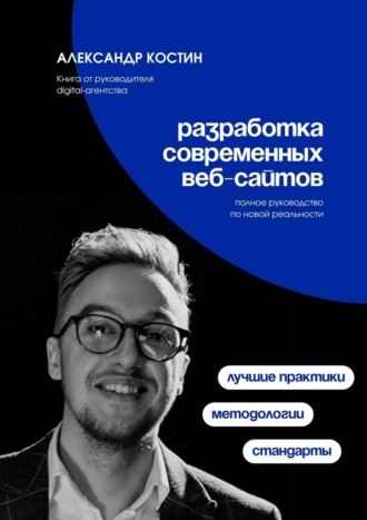 Александр Костин, Разработка современных веб-сайтов: Стандарты, методологии и лучшие практики
