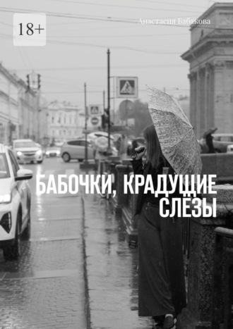Анастасия Бабакова, Бабочки, крадущие слёзы