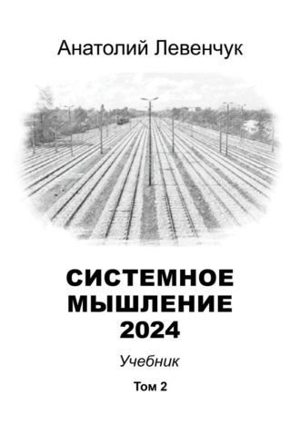 Анатолий Левенчук, Системное мышление 2024. Том 2