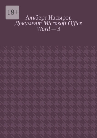 Альберт Насыров, Документ Microsoft Office Word – 3
