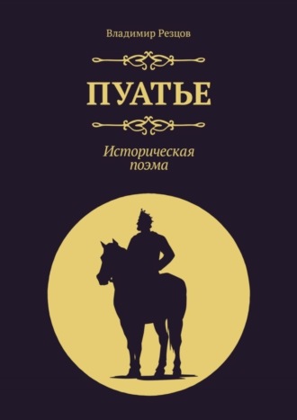 Владимир Резцов, Пуатье. Историческая поэма