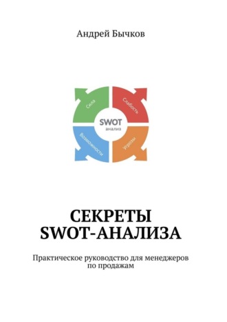 Андрей Бычков, Секреты SWOT-анализа. Практическое руководство для менеджеров по продажам