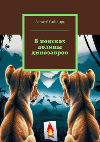Алексей Сабадырь, В поисках долины динозавров