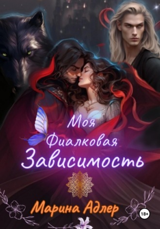 Моя фиалковая зависимость Марина Адлер, Моя фиалковая зависимость
