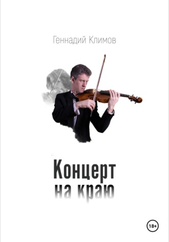 Геннадий Климов, Концерт на краю