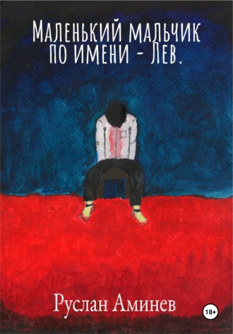 Маленький мальчик по имени Лев Руслан Аминев, Маленький мальчик по имени Лев