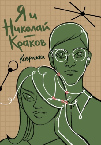 Коврижка, Я и Николай-Краков