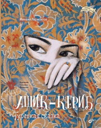 Михаил Лермонтов, Ашик-Кериб. Турецкая сказка