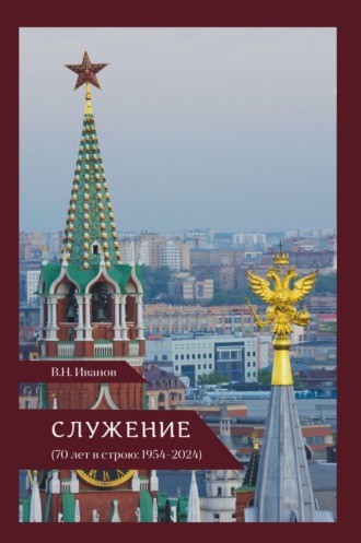 Служение (70 лет в строю: 1954–2024) Вилен Иванов, Служение (70 лет в строю: 1954–2024)