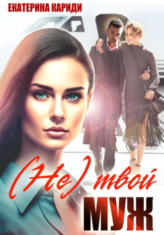 (Не)твой муж Екатерина Кариди, (Не)твой муж