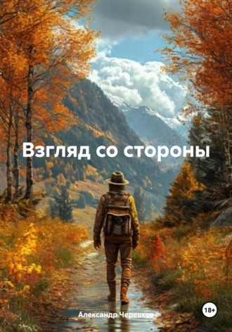 Александр Черевков, ВЗГЛЯД СО СТОРОНЫ