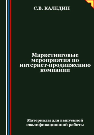 Маркетинговые мероприятия по интернет-продвижению компании Сергей Каледин, Маркетинговые мероприятия по интернет-продвижению компании