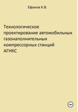 Константин Ефанов, Технологическое проектирование автомобильных газонаполнительных компрессорных станций АГНКС