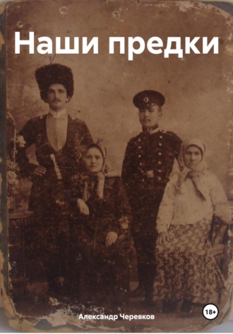 Александр Черевков, Наши предки