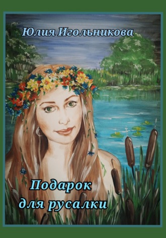 Подарок для русалки Юлия Игольникова, Подарок для русалки
