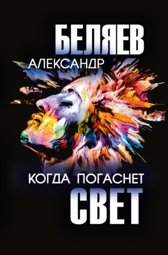 Когда погаснет свет Александр Беляев, Когда погаснет свет