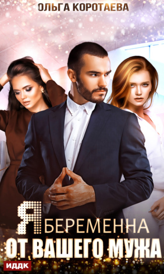 Я беременна от вашего мужа Ольга Коротаева, Я беременна от вашего мужа
