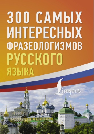 Коллектив авторов, 300 самых интересных фразеологизмов русского языка