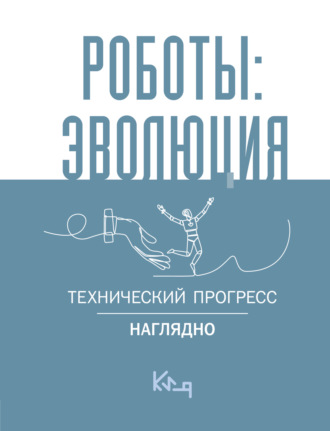 Сборник, Роботы: эволюция. Технический прогресс наглядно