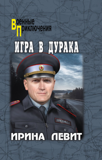 Игра в дурака Ирина Левит, Игра в дурака