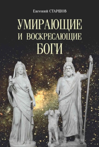 Умирающие и воскресающие боги Евгений Старшов, Умирающие и воскресающие боги