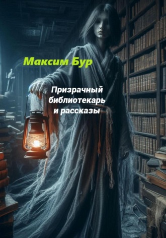 Максим Бур, Призрачный библиотекарь