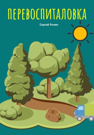 Перевоспиталовка Сергей Ронин, Перевоспиталовка