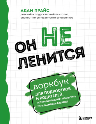 Адам Прайс, Он не ленится. Воркбук для подростков и родителей, который поможет повысить успеваемость в школе