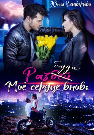 Разбуди моё сердце вновь Юлия Четвергова, Разбуди моё сердце вновь