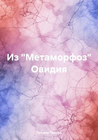 Татьяна Томина, Из «Метаморфоз» Овидия