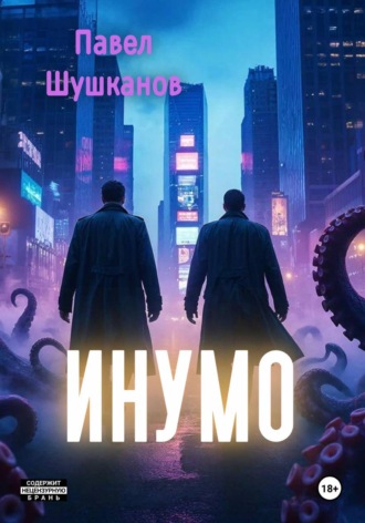 Инумо Павел Шушканов, Инумо