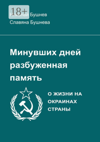 Славяна Бушнева, Николай Бушнев, Минувших дней разбуженная память