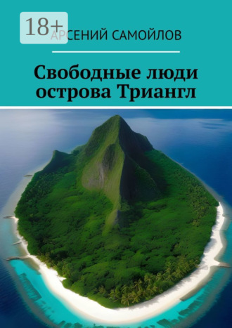 Арсений Самойлов, Свободные люди острова Триангл