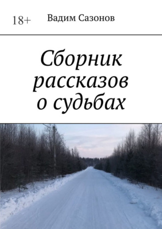 Сборник рассказов о судьбах Вадим Сазонов, Сборник рассказов о судьбах