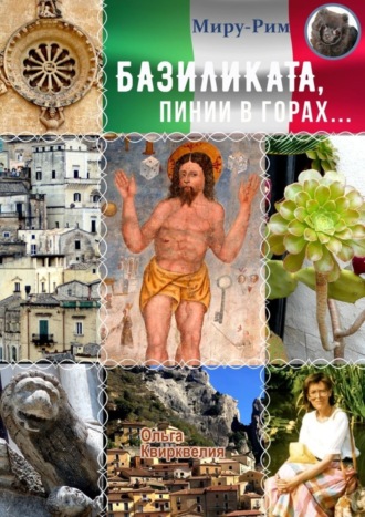 Базиликата, пинии в горах Ольга Квирквелия, Базиликата, пинии в горах