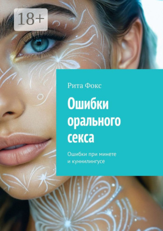 Ошибки орального секса. Ошибки при минете и куннилингусе Рита Фокс, Ошибки орального секса. Ошибки при минете и куннилингусе